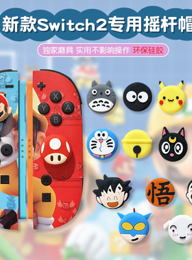 新款switch2摇杆帽任天堂硅胶NS2蘑菇头摇杆套卡通手柄摇杆保护帽