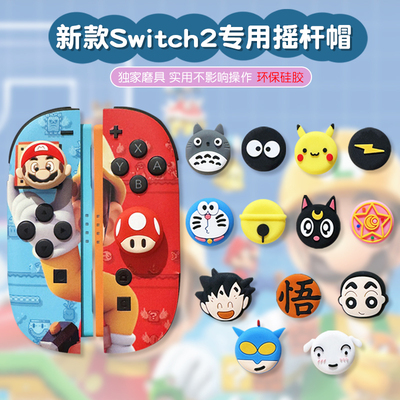 新款switch2摇杆帽任天堂硅胶NS2蘑菇头摇杆套卡通手柄摇杆保护帽