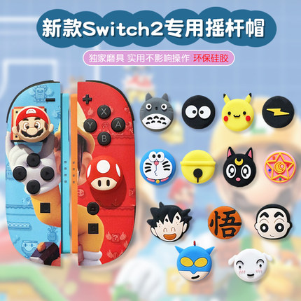 新款switch2摇杆帽任天堂硅胶NS2蘑菇头摇杆套卡通手柄摇杆保护帽
