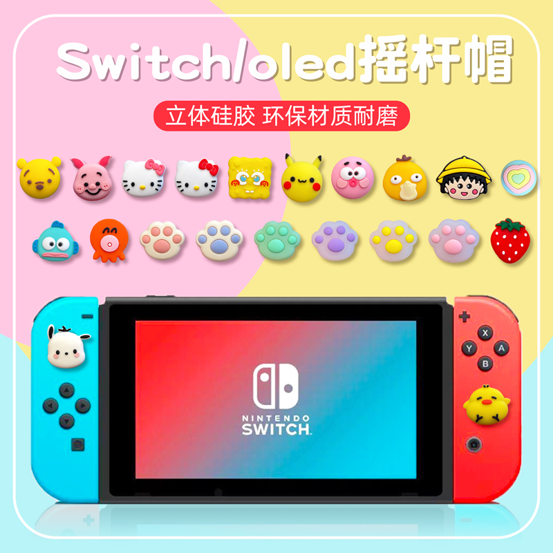 可爱oled Switch立体摇杆帽ns游戏机保护套JOY-CON手柄卡通软硅胶