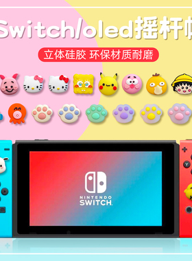 可爱oled Switch立体摇杆帽ns游戏机保护套JOY-CON手柄卡通软硅胶