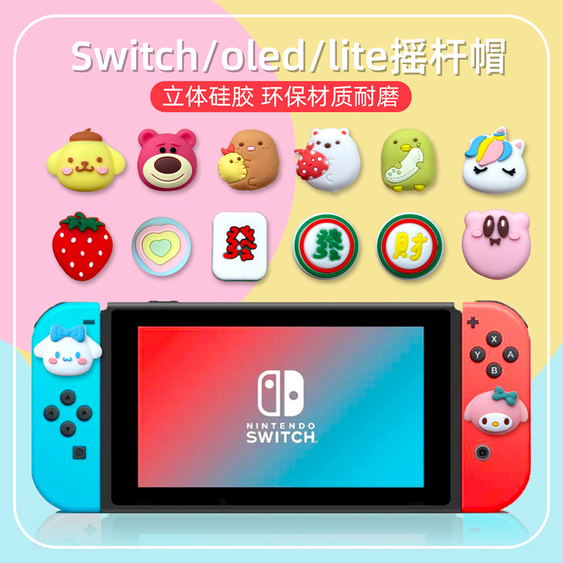 Switch oled游戏机摇杆帽JOY-CON手柄卡通LITE硅胶ns保护套立体套怎么样,好用不?