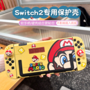 任天堂switch2代保护壳硅胶手柄软硬主机套可插入底座全包摇杆帽