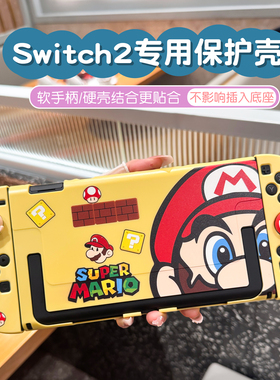 任天堂switch2代保护壳硅胶手柄软硬主机套可插入底座全包摇杆帽
