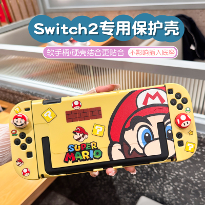 任天堂switch2代保护壳硅胶手柄软硬主机套可插入底座全包摇杆帽