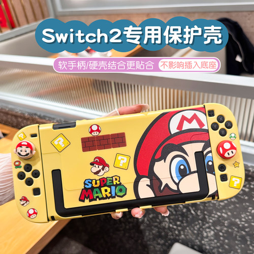 任天堂switch2代保护壳硅胶手柄软硬主机套可插入底座全包摇杆帽