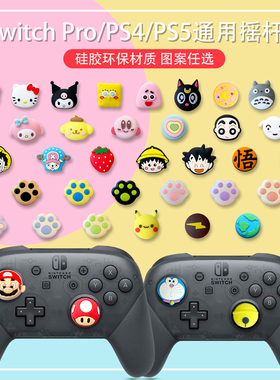 适用盖世小鸡八爪鱼任天堂Switch Pro手柄摇杆帽PS4/5卡通硅胶套