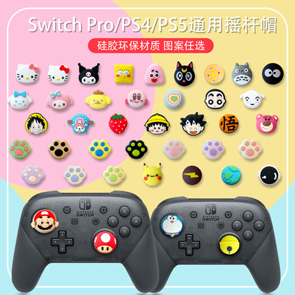 适用盖世小鸡八爪鱼任天堂Switch Pro手柄摇杆帽PS4/5卡通硅胶套