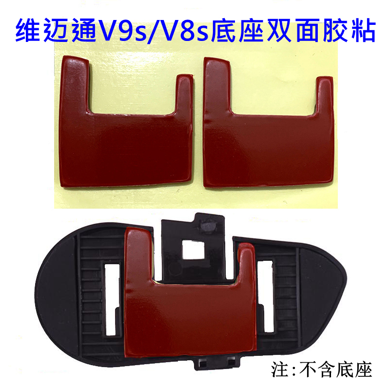 维迈通耳机防脱落头盔粘贴式底座