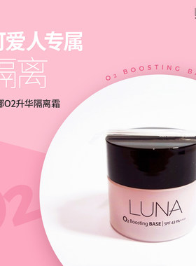 luna爆款清仓韩国保湿防晒隔离霜