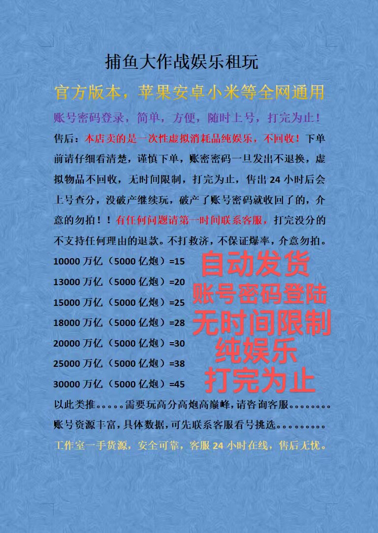 捕鱼大作战账号租玩，全网通用账号密码登陆无时间限制打完为止。