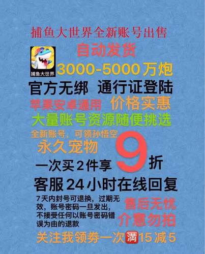 捕鱼大世界新号 自动发货，通行证登陆，可领角色体验卡永久宠物
