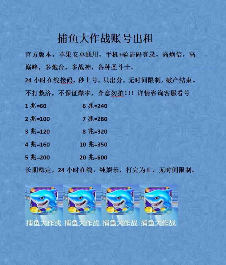 捕鱼大作战账号出租，苹果安卓通用，验证码登陆，只出分，纯娱乐