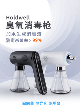HOLDWELL臭活氧消毒喷雾枪纳米喷雾机家用宠物除味杀菌酒精雾化器