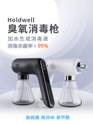 HOLDWELL臭活氧消毒喷雾枪大促销