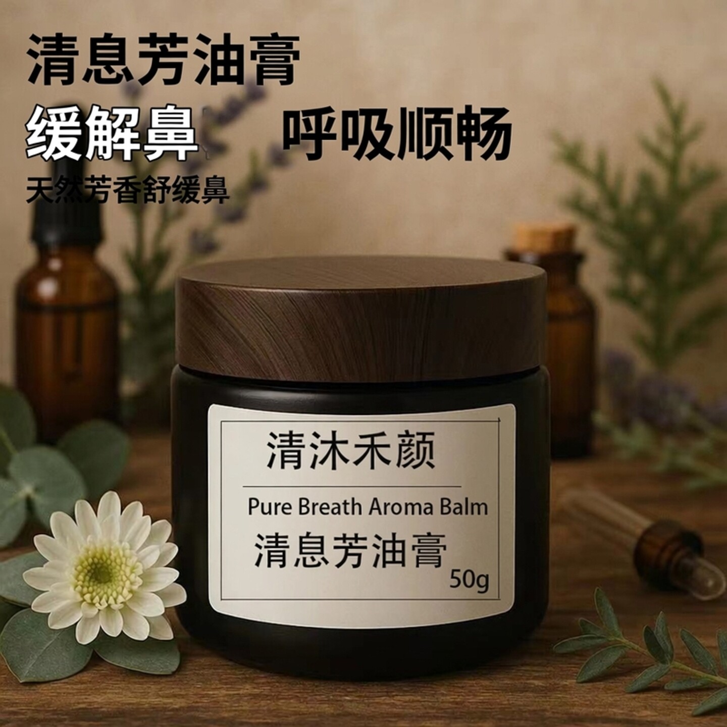 高浓度 鼻敏感 鼻窦鼻堵不畅鼻打喷嚏嗅觉障碍按摩精油膏可定制