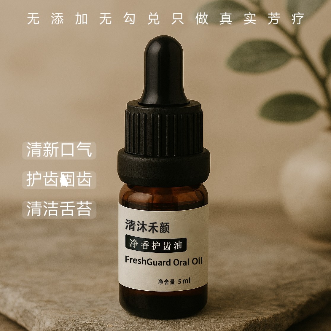 高端口腔护理抑菌漱口排浊去口气口臭复方精油油按摩精华油可定制,美容护肤/美体/精油,复方精油,淘宝优惠券,粉丝福利购,淘宝优惠卷