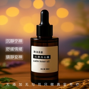 【高端】安宁神气复方精油舒缓情绪镇静暴躁易怒精心油可定制