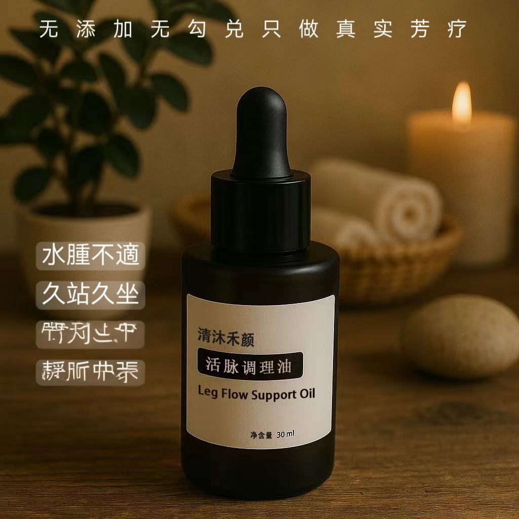 【高端】静月永曲精油疏通腿部青筋凸起蚯蚓腿草本精油可定制