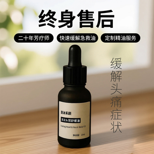 急救油偏头痛精油紧绷快速缓解缓解压力颈肩按摩精油 可定制