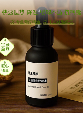 急救精油快速缓解发热体温偏高降温专业芳疗保卫精油 可定制