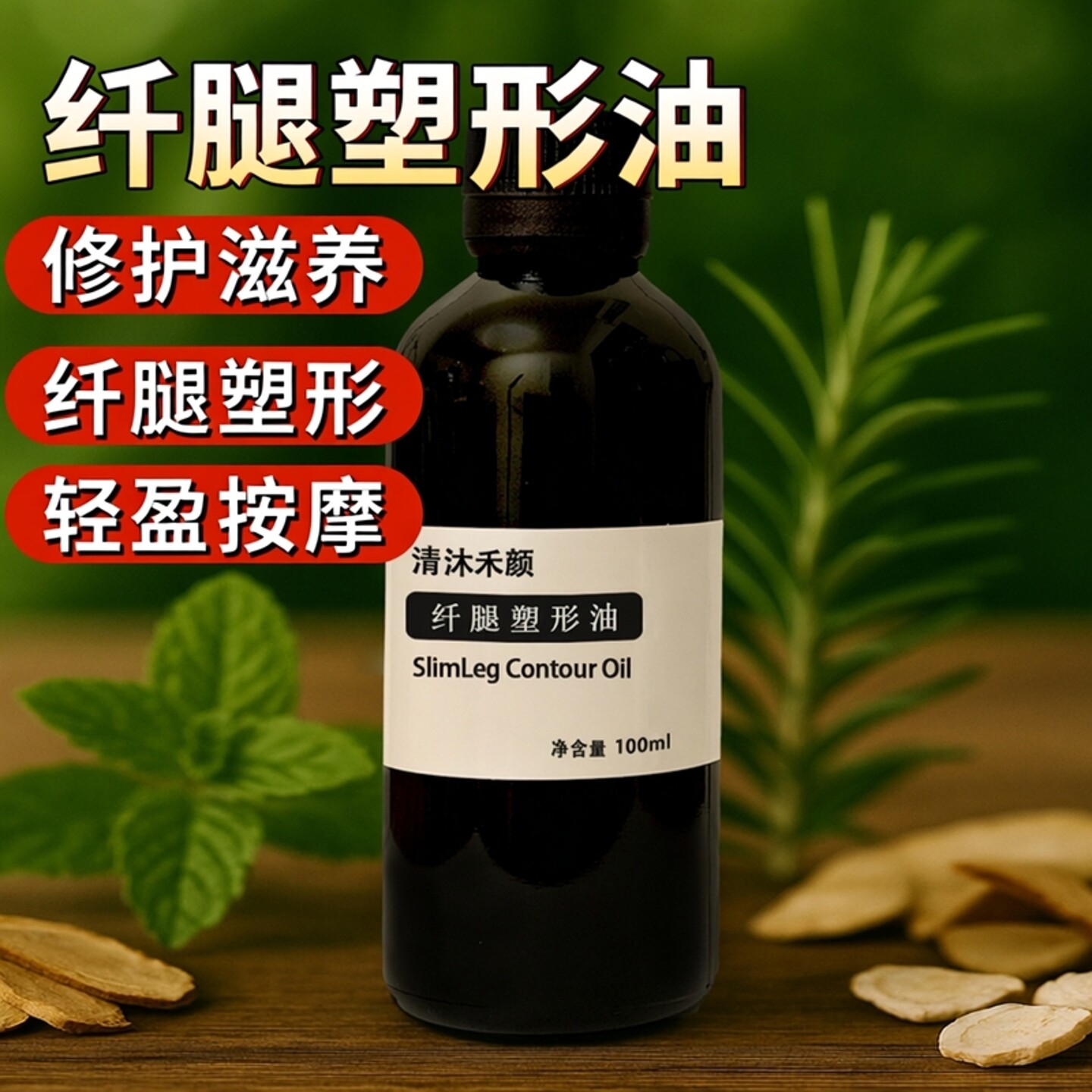 【高端】即涨价s腿精油水肿大腿疏通大腿s按摩油轻盈