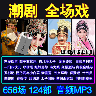 广东潮剧全场戏音频MP3名家经典戏剧老人听戏机音箱TF内存卡16G