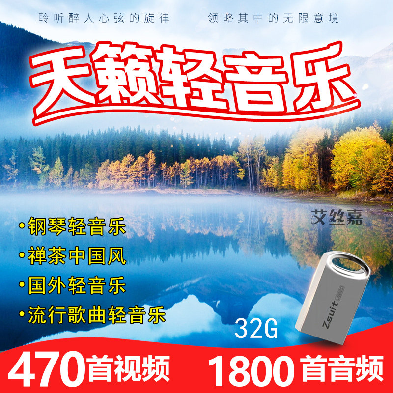 音乐U盘轻音乐高清视频美景图像减压舒缓纯音乐MP3优盘内存卡32G