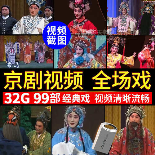京剧U盘名家戏剧戏曲全场戏MV高清视频MP4带图像看戏机内存卡64G
