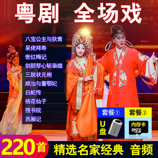 粤剧U盘广东粤曲全场戏音频MP3名家戏剧整场听戏机音箱内存卡16G