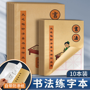全国中小学生防渗墨书法作业本16开练字本8开6格宣纸写毛笔字练习