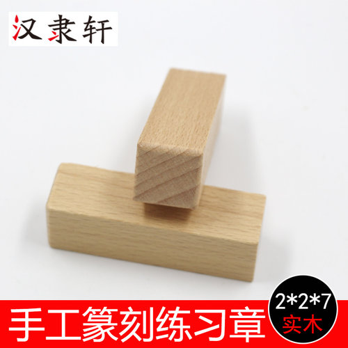 木质印章学生篆刻练习篆刻姓名章