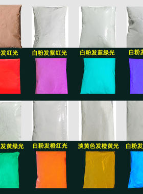 高亮白色夜光粉发彩光喷涂塑用