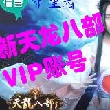 天龙八部VIP账号,回归号,返利号,活动账号