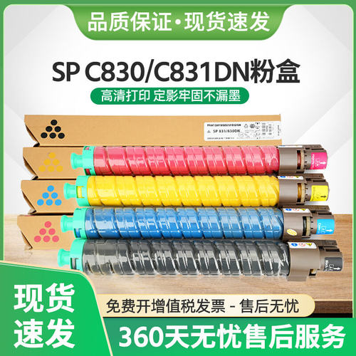 适用理光SP C830粉盒Ricoh SP C831DN复印机墨盒spc830dn彩色碳粉