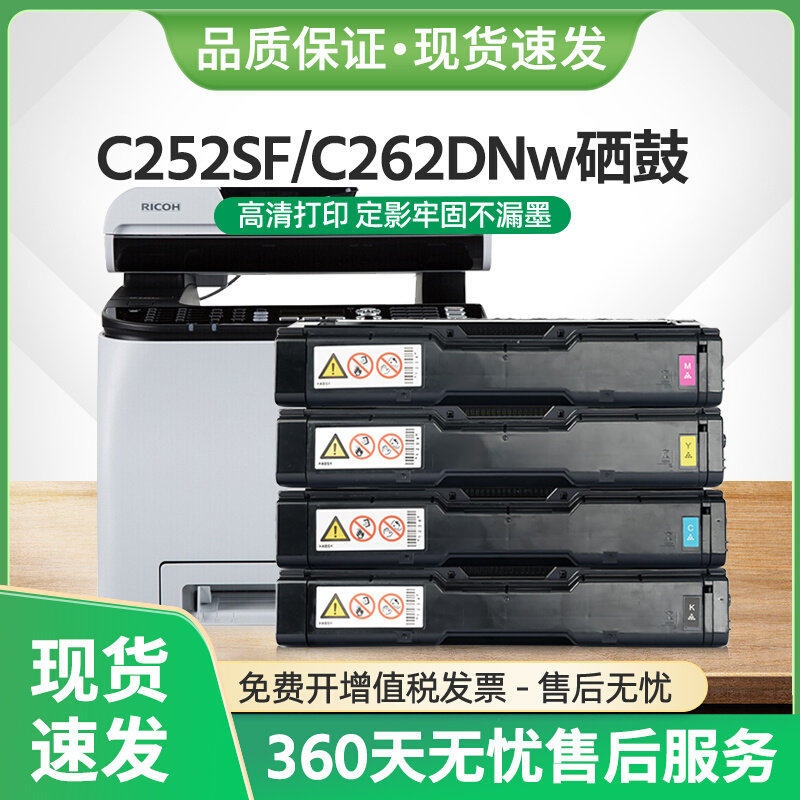 适用理光SP C252SF硒鼓Aficio C252DN激光打印机C262DNw墨盒C252C