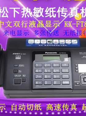 商务松下KX-FT876CN普通热敏纸 中文显示自动 切纸复印传真一体机
