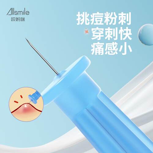 allsmile粉刺针闭口针一次性脂肪粒去除黑头挤挑痘痘清暗疮美容院