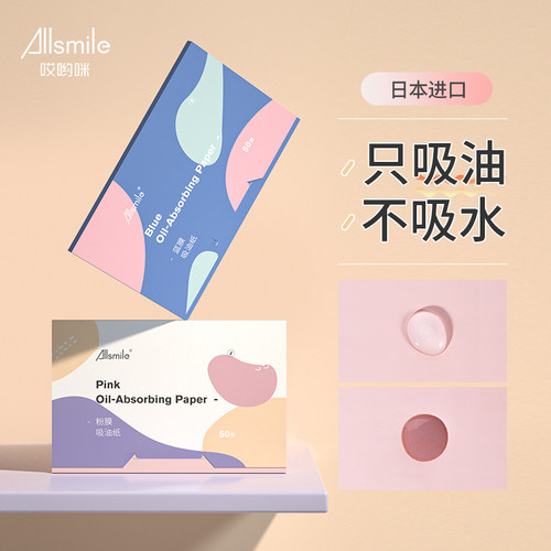 allsmile吸油纸膜面部女控油定妆面纸去油不吸水纸脸部男士便携夏