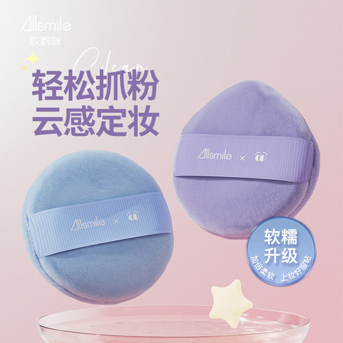 allsmile立绒散粉粉扑干蜜粉饼植绒定妆化妆专用爽身粉大号粉扑