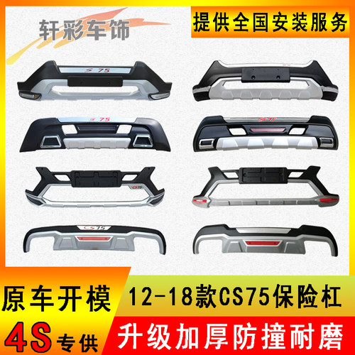 适用于长安cs75前后保险杠