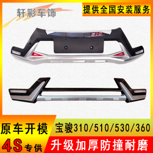 适用于宝骏510 前后保险杠310W前后护杠360前后杠530保护杠前后杠