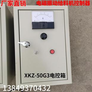 XKZ 50G3电控箱GZ5电磁振动给料机用控制器调节器控制箱