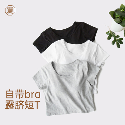 黄小姐 棉圆领高腰紧身短袖t恤女 纯色带胸垫夏季短款露脐上衣