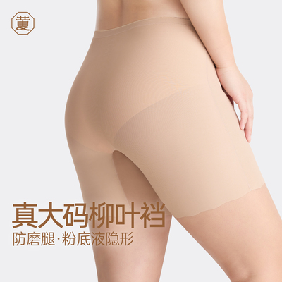 黄小姐大码柳叶裆安全裤女防走光免穿内裤粉底液打底裤胖mm防磨腿