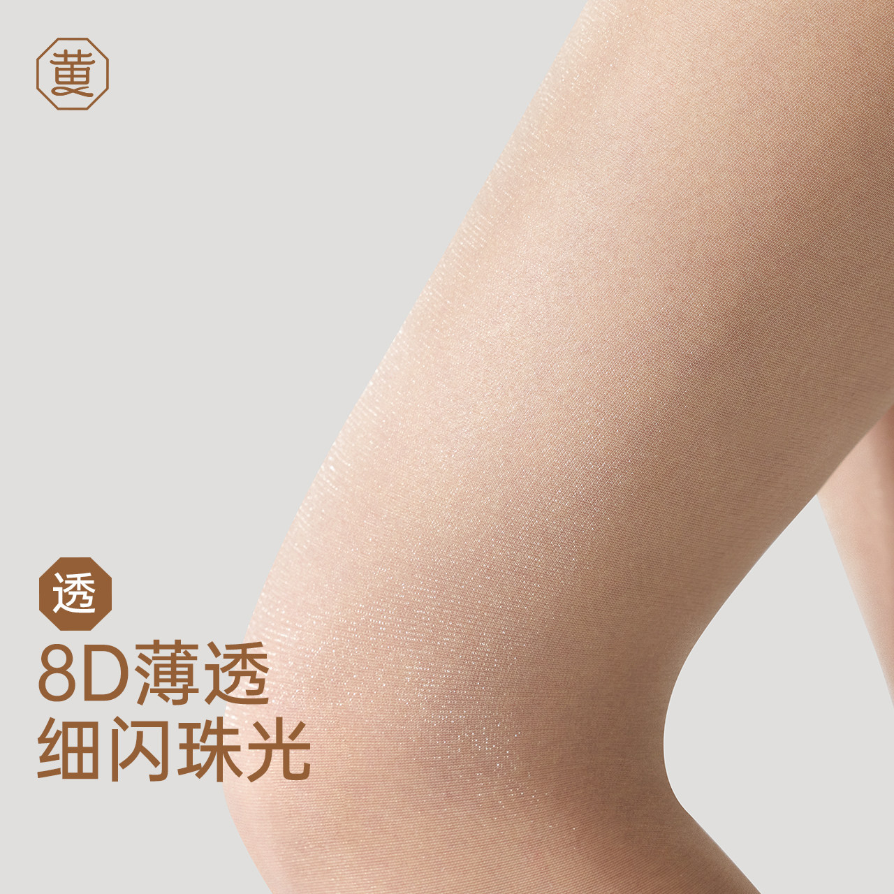 黄小姐8D薄透细闪珠光丝袜女夏薄美肤光泽连裤袜,女士内衣/男士内衣/家居服,连裤袜/打底袜,淘宝优惠券,粉丝福利购,淘宝优惠卷