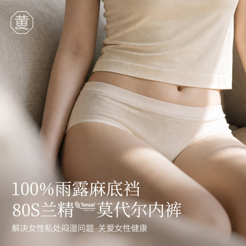 老黄家 100%雨露亚麻底裆内裤女 天然抑菌透气 80s兰精莫代尔无痕