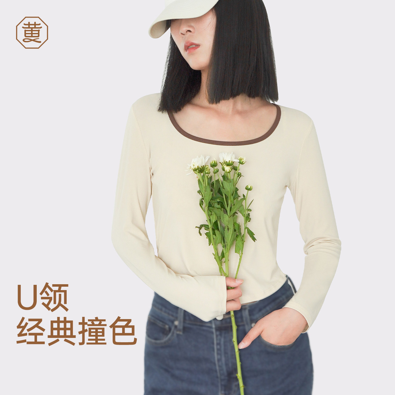 黄小姐U领撞色打底衫秋冬女内搭内衣保暖圆领秋衣外穿上衣