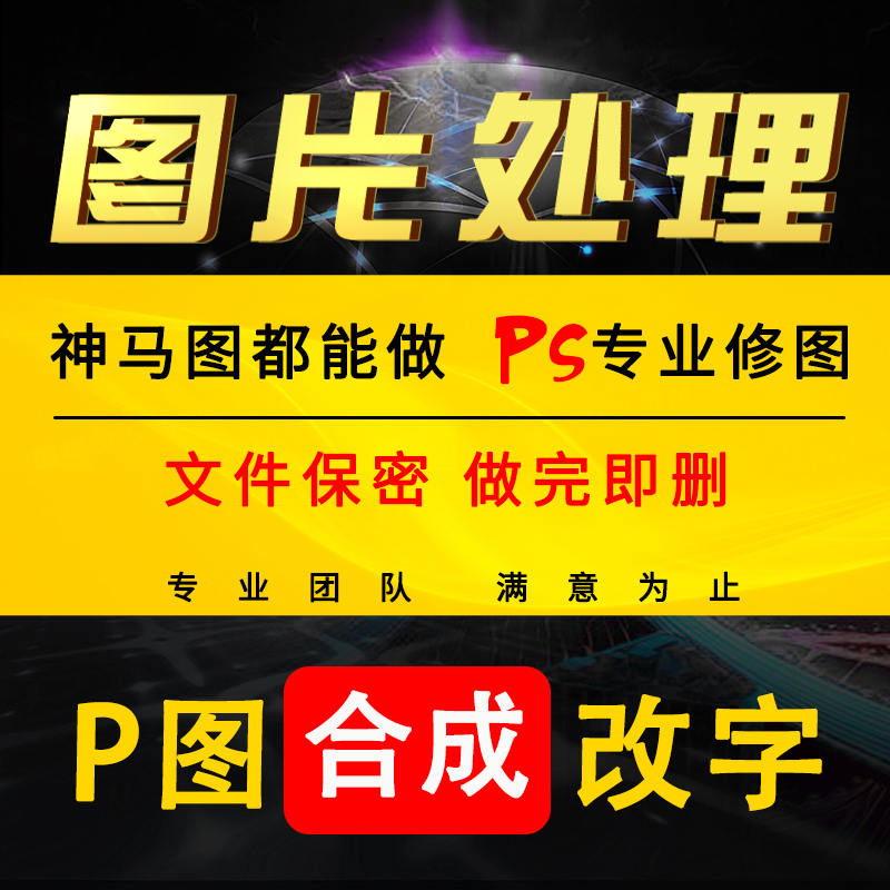 p图改图PS修图婚纱人像换脸数字PDF文件文字照片修改尺寸图片处理