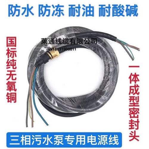 三相油浸泵污水泵专用电源线